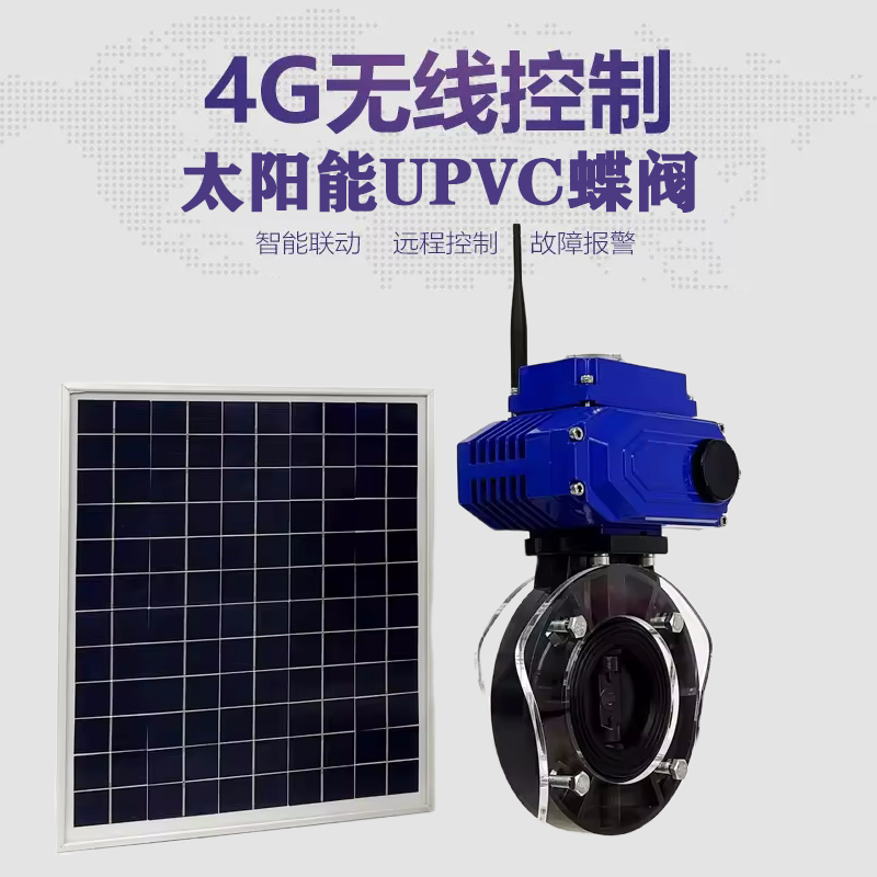 金阳皓久 无线太阳能远程控制蝶阀 光伏板发电 精准控制 开关迅速 农田灌溉